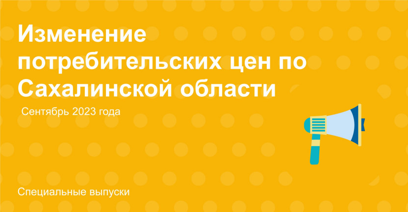 Изменение потребительских цен по Сахалинской области в сентябре 2023 года